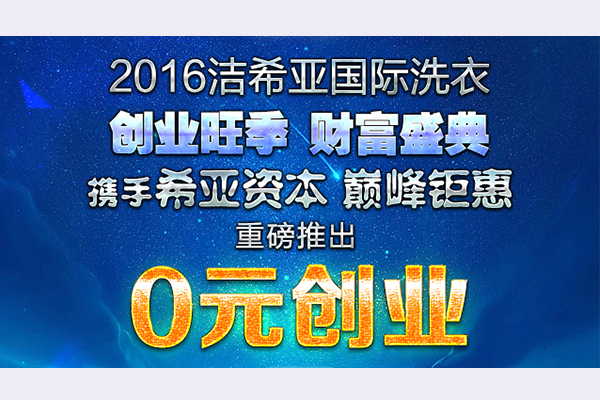 干洗店加盟經(jīng)營需要注意哪些? 干洗店加盟經(jīng)營需要注意哪些?