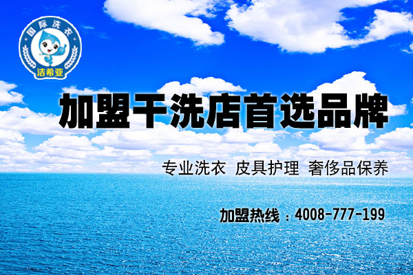 干洗店加盟連鎖哪家比較好? 干洗店加盟連鎖哪家比較好?