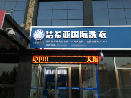 投資一家干洗店利潤情況怎樣? 投資一家干洗店利潤情況怎樣?