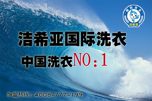 投資什么樣的干洗店加盟比較好? 投資什么樣的干洗店加盟比較好?