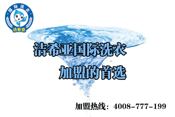 加盟干洗店需要多少錢(qián)? 加盟干洗店需要多少錢(qián)?