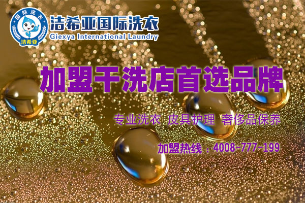 加盟干洗店哪家好?潔希亞全球領(lǐng)導(dǎo) 加盟干洗店哪家好?潔希亞全球領(lǐng)導(dǎo)