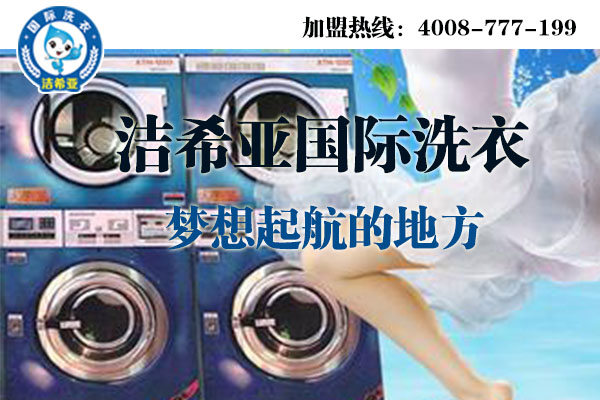 干洗店生意好做嗎?行情人士的介紹 干洗店生意好做嗎?行情人士的介紹