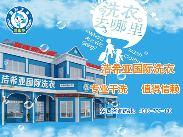 開(kāi)洗衣店賺錢(qián)嗎?潔希亞為你分析行情 開(kāi)洗衣店賺錢(qián)嗎?潔希亞為你分析行情