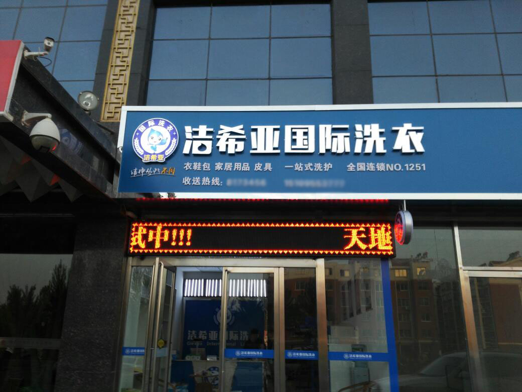 干洗店加盟哪個(gè)品牌好 干洗店加盟哪個(gè)品牌好