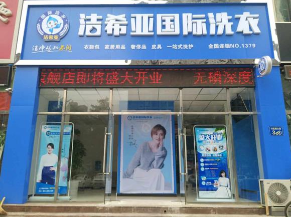 干洗店加盟案例:潔希亞國際洗衣西大街店開業(yè)盛況 干洗店加盟案例:潔希亞國際洗衣西大街店開業(yè)盛況