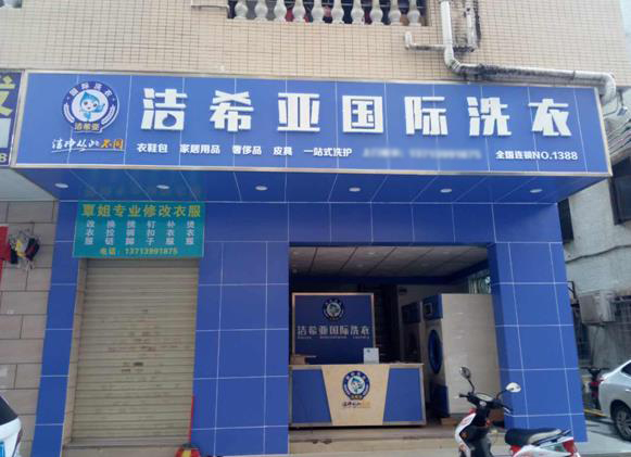 干洗連鎖店品牌 干洗連鎖店品牌