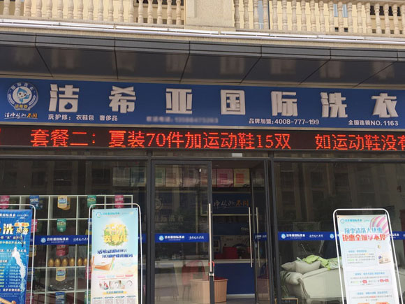 品牌干洗店加盟 品牌干洗店加盟