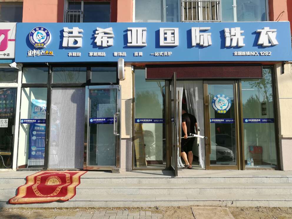 干洗店的開店成本 干洗店的開店成本