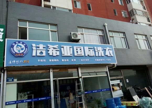 開干洗店成本大概多少?咨詢投資專家 開干洗店成本大概多少?咨詢投資專家