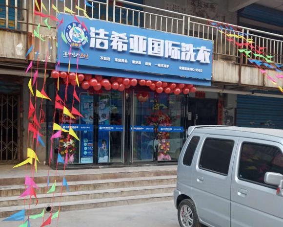 潔希亞國(guó)際洗衣平定店