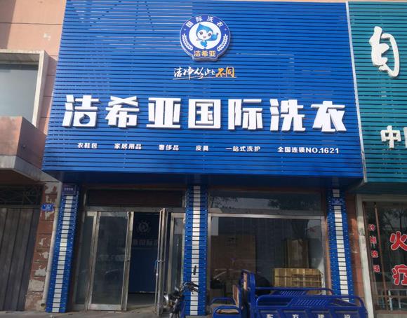 綠色干洗店加盟那個(gè)品牌好 綠色干洗店加盟那個(gè)品牌好