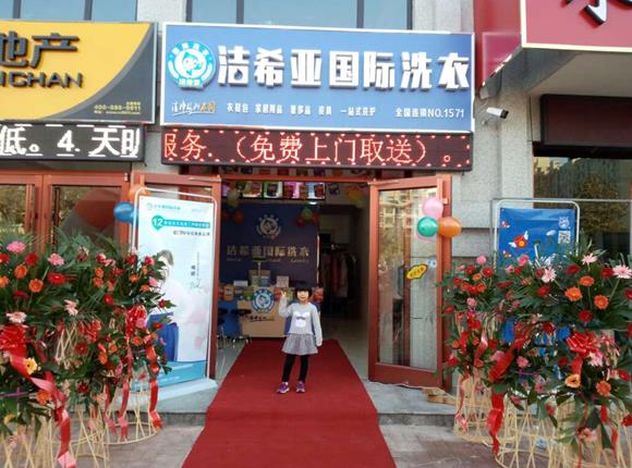 干洗店加盟知名品牌潔希亞收獲財富的果實(shí) 干洗店加盟知名品牌潔希亞收獲財富的果實(shí)