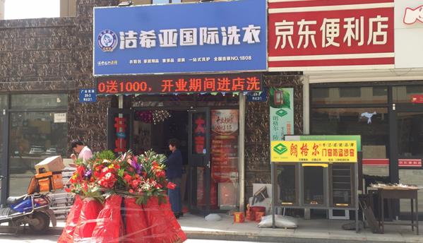 干洗店加盟品牌潔希亞演繹實(shí)力擔(dān)當(dāng) 干洗店加盟品牌潔希亞演繹實(shí)力擔(dān)當(dāng)