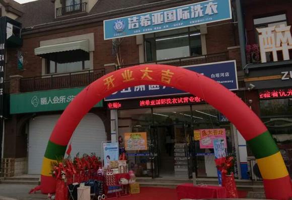 哪里有學(xué)干洗技術(shù)?潔希亞專業(yè)給加盟商培訓(xùn) 哪里有學(xué)干洗技術(shù)?潔希亞專業(yè)給加盟商培訓(xùn)