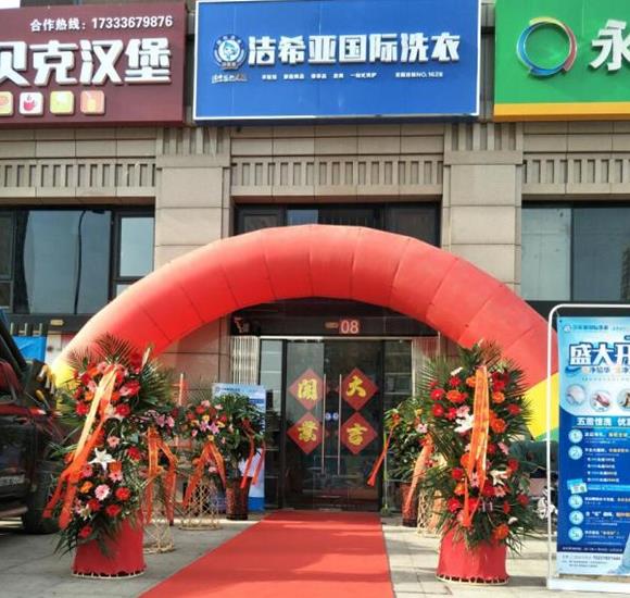 湖北干洗店加盟開店需要多少錢? 湖北干洗店加盟開店需要多少錢?
