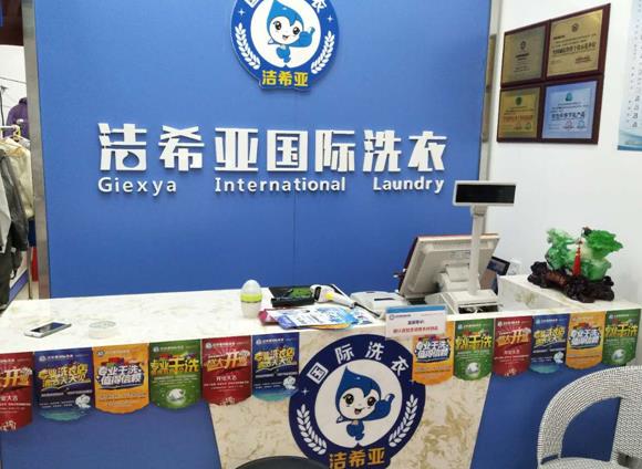 干洗店加盟店十大品牌 潔希亞不錯(cuò) 干洗店加盟店十大品牌 潔希亞不錯(cuò)