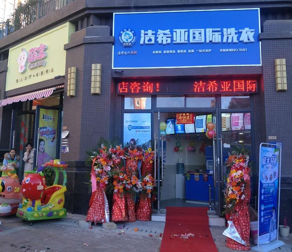 潔希亞國際洗衣天嬌城店 潔希亞國際洗衣天嬌城店