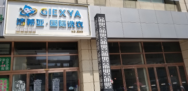 干洗店加盟連鎖哪好 選擇潔希亞會(huì)贏得好買(mǎi)賣(mài)