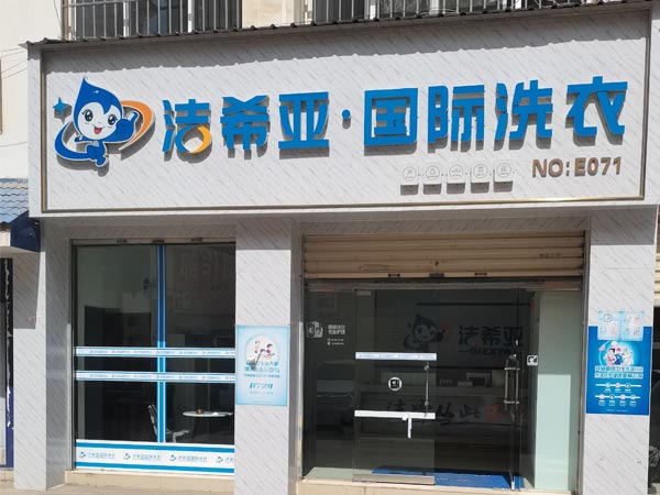 洗衣店連鎖加盟的利潤在不斷地增加