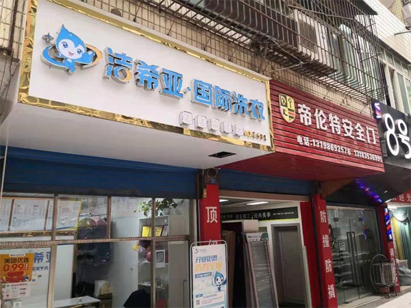 開(kāi)干洗店需要多少錢(qián)加盟方案有所不同