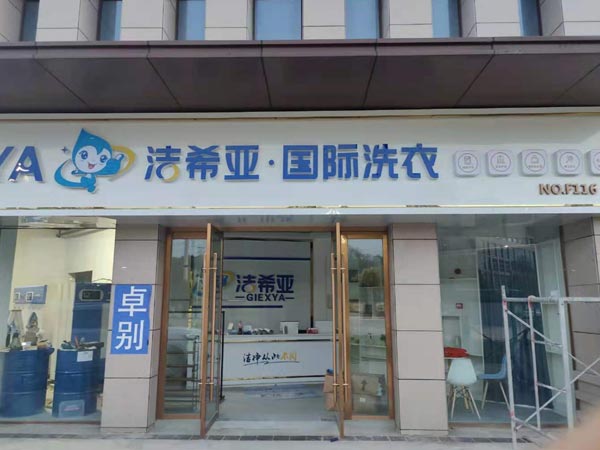 干洗店加盟費(fèi)多少錢多多少少都會有差異